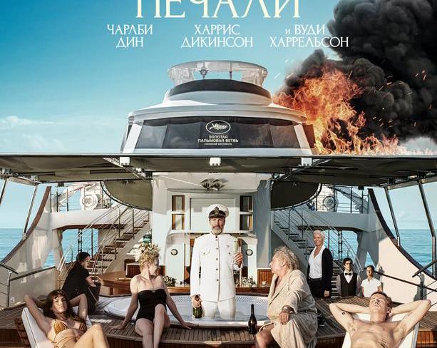 Выживает сильнейший. Обзор фильма «Треугольник печали»