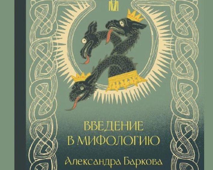 Книга «Введение в мифологию» проведет анализ древних верований
